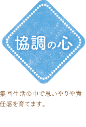 集団生活の中で思いやりや責任感を育てます。