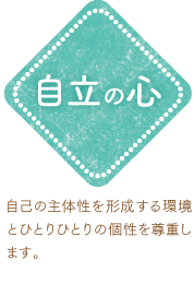 自己の主体性を形成する環境とひとりひとりの個性を尊重します。