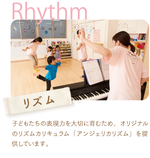 子どもたちの表現力を大切に育むため、オリジナルのリズムカリキュラム「アンジェリカリズム」を提供しています。