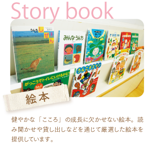 健やかな「こころ」の成長に欠かせない絵本。読み聞かせや貸し出しなどを通じて厳選した絵本を提供しています。