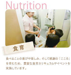 食べることの喜びや楽しみ、そして感謝の「こころ」を育むため、豊富な食育カリキュラムやイベントを実施しています。