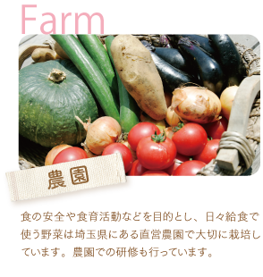 食の安全や食育活動などを目的とし、日々給食で使う野菜は埼玉県にある直営農園で大切に栽培しています。農園での研修も行っています。