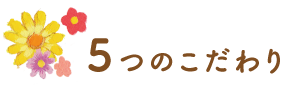 5つのこだわり